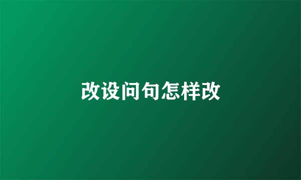 改设问句怎样改