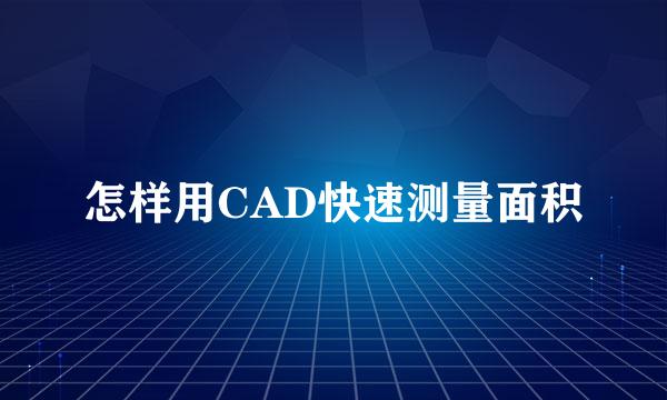 怎样用CAD快速测量面积