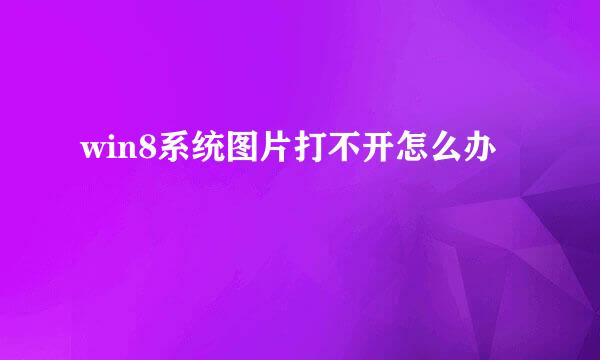 win8系统图片打不开怎么办