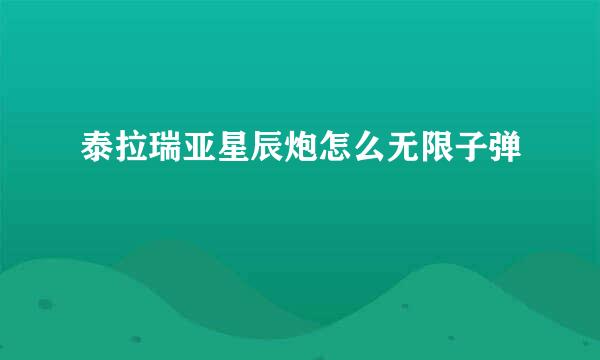 泰拉瑞亚星辰炮怎么无限子弹