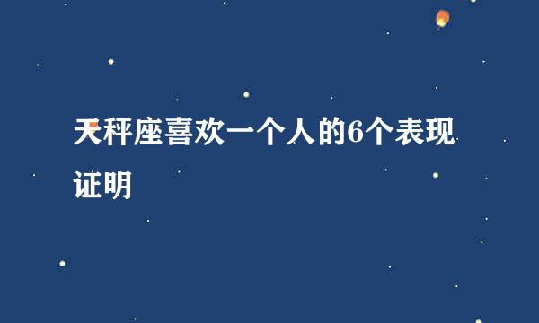 天秤座喜欢一个人的6个表现证明
