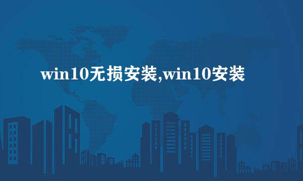 win10无损安装,win10安装