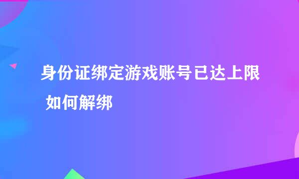 身份证绑定游戏账号已达上限 如何解绑