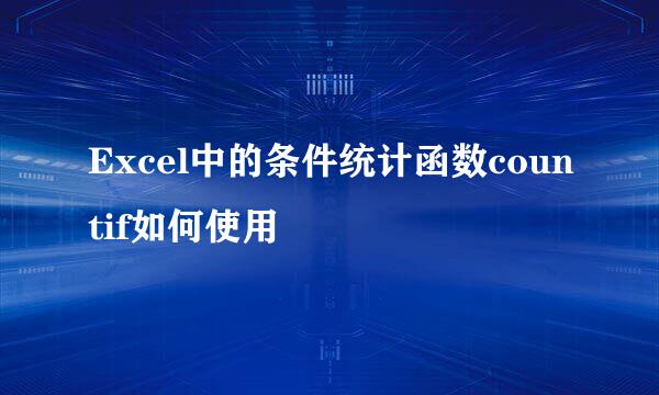 Excel中的条件统计函数countif如何使用