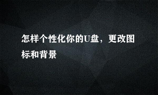 怎样个性化你的U盘，更改图标和背景