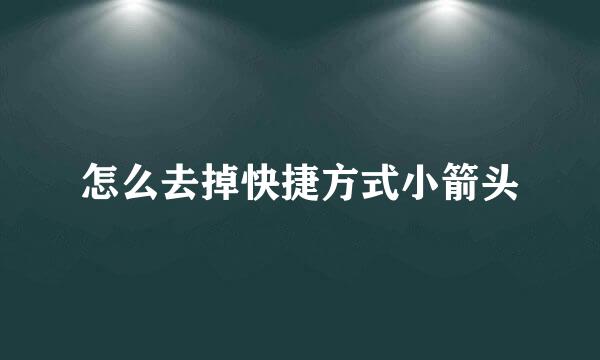 怎么去掉快捷方式小箭头