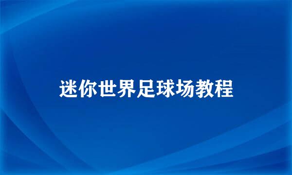 迷你世界足球场教程
