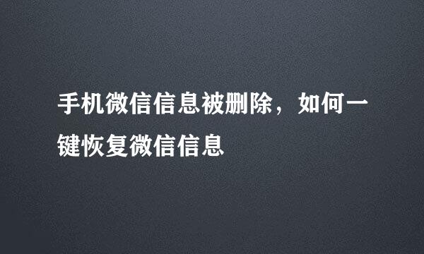 手机微信信息被删除，如何一键恢复微信信息