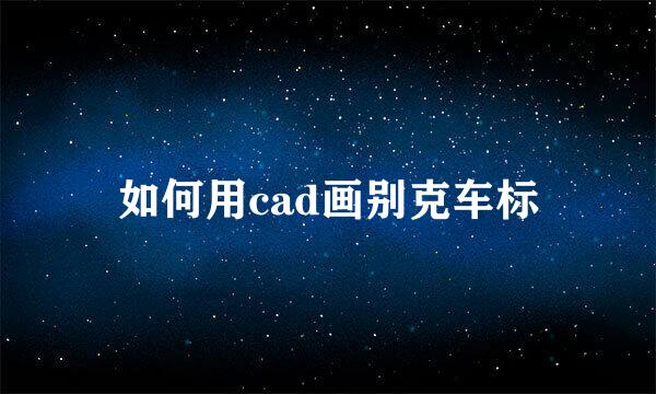 如何用cad画别克车标