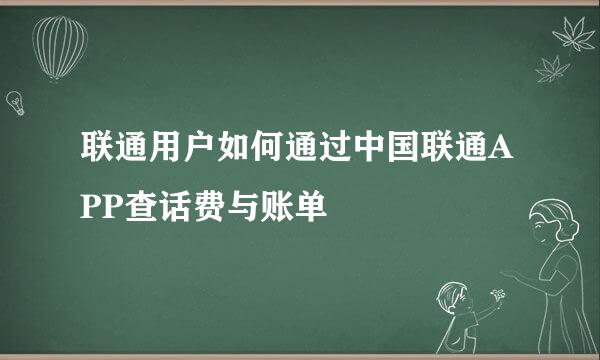 联通用户如何通过中国联通APP查话费与账单