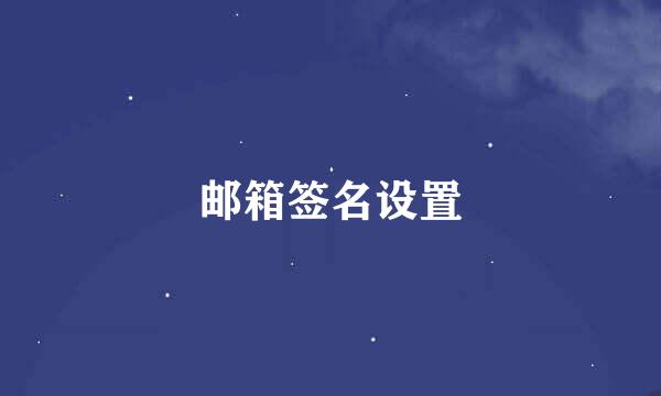 邮箱签名设置