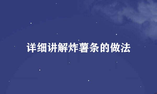 详细讲解炸薯条的做法
