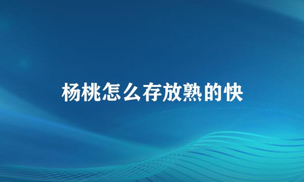 杨桃怎么存放熟的快