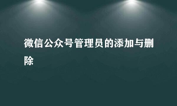 微信公众号管理员的添加与删除
