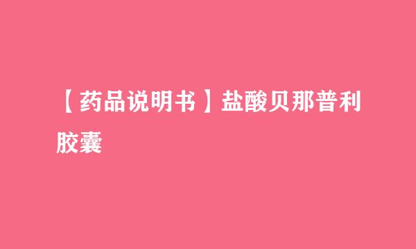 【药品说明书】盐酸贝那普利胶囊