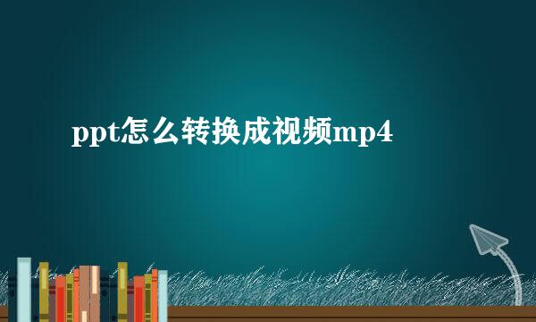 ppt怎么转换成视频mp4
