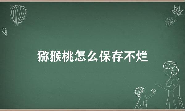 猕猴桃怎么保存不烂