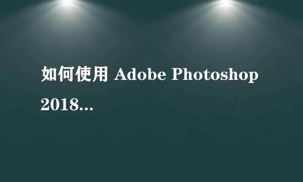 如何使用 Adobe Photoshop 2018 创建空白图层