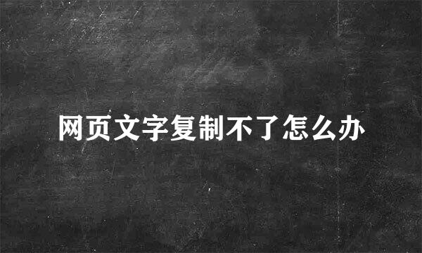 网页文字复制不了怎么办