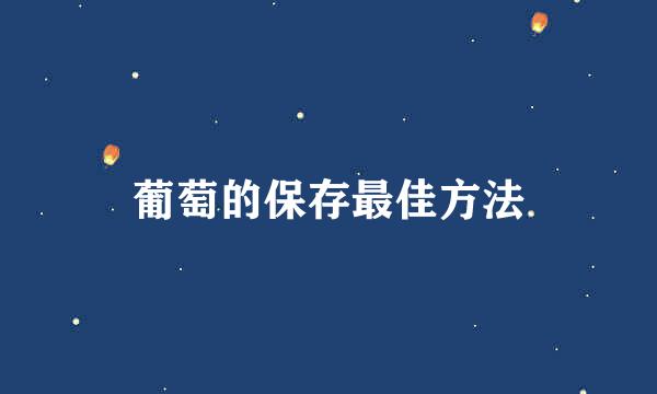 葡萄的保存最佳方法