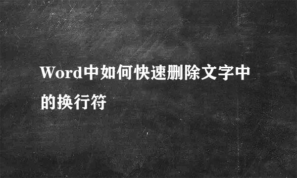 Word中如何快速删除文字中的换行符