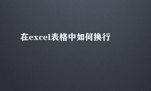 在excel表格中如何换行