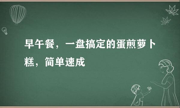 早午餐，一盘搞定的蛋煎萝卜糕，简单速成
