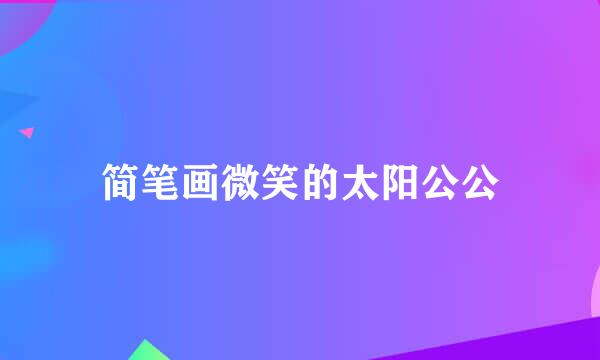 简笔画微笑的太阳公公