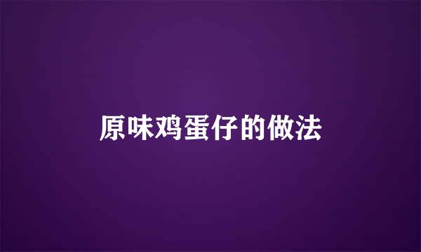 原味鸡蛋仔的做法