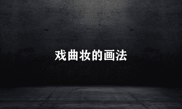 戏曲妆的画法