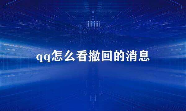 qq怎么看撤回的消息