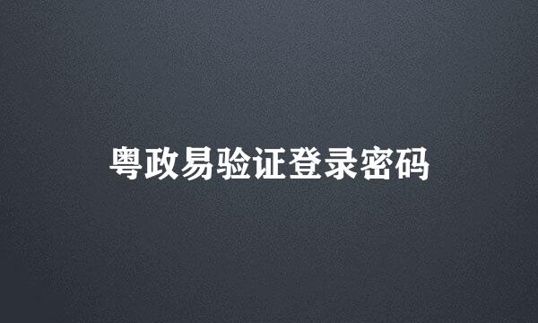 粤政易验证登录密码