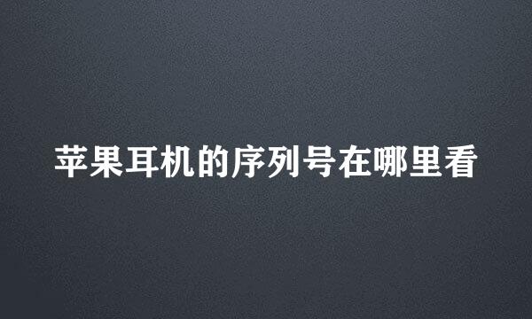 苹果耳机的序列号在哪里看