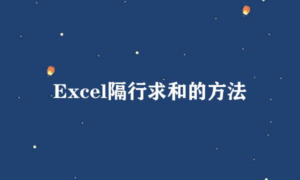 Excel隔行求和的方法