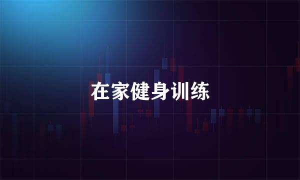 在家健身训练