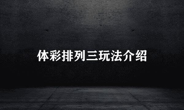 体彩排列三玩法介绍