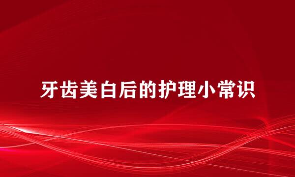 牙齿美白后的护理小常识