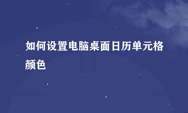 如何设置电脑桌面日历单元格颜色