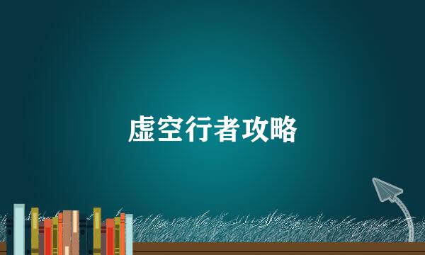 虚空行者攻略