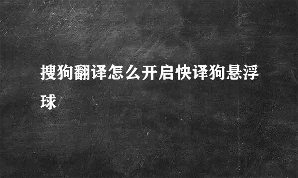 搜狗翻译怎么开启快译狗悬浮球