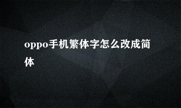 oppo手机繁体字怎么改成简体