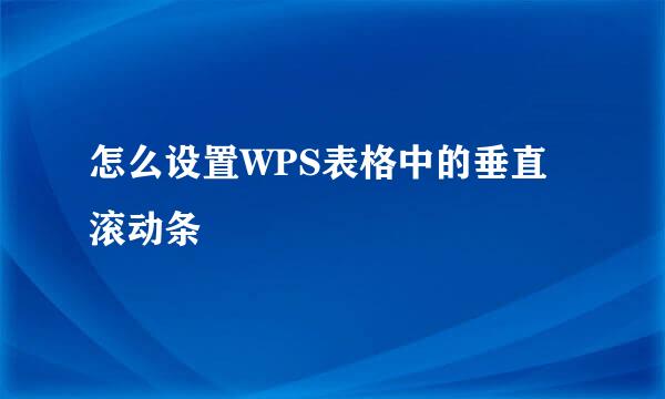 怎么设置WPS表格中的垂直滚动条