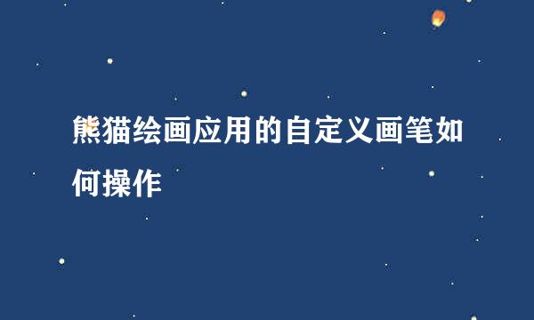熊猫绘画应用的自定义画笔如何操作