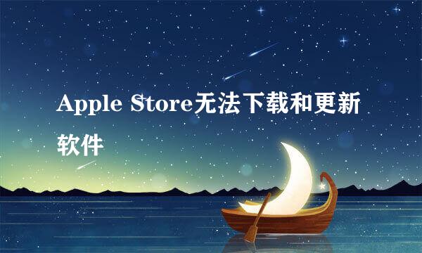 Apple Store无法下载和更新软件