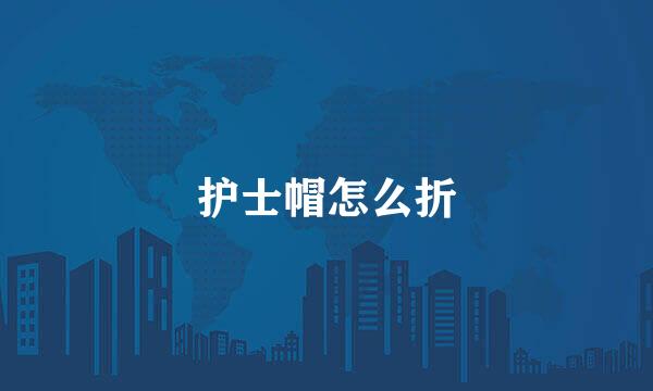 护士帽怎么折