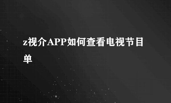 z视介APP如何查看电视节目单