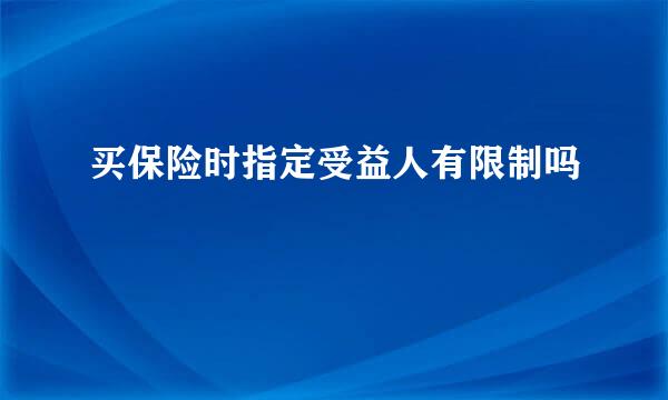 买保险时指定受益人有限制吗
