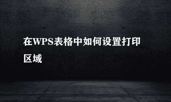 在WPS表格中如何设置打印区域