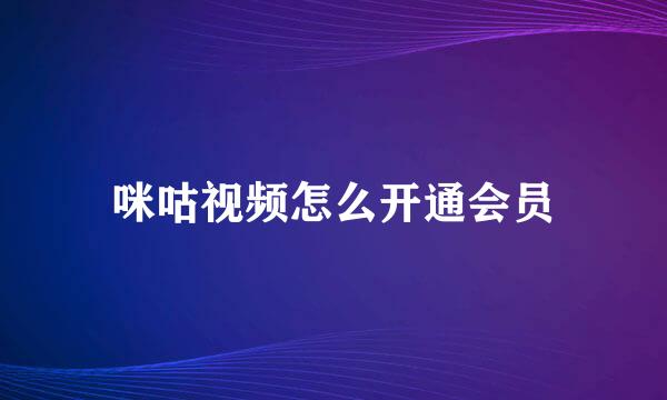 咪咕视频怎么开通会员