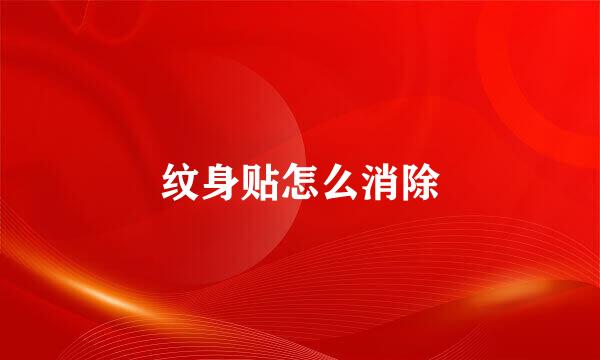 纹身贴怎么消除